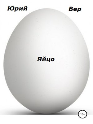cover image of Яйцо
